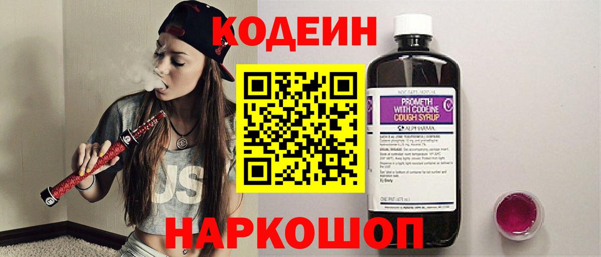 Кодеин напиток Lean (лин)  Вход с VPN  Саки 